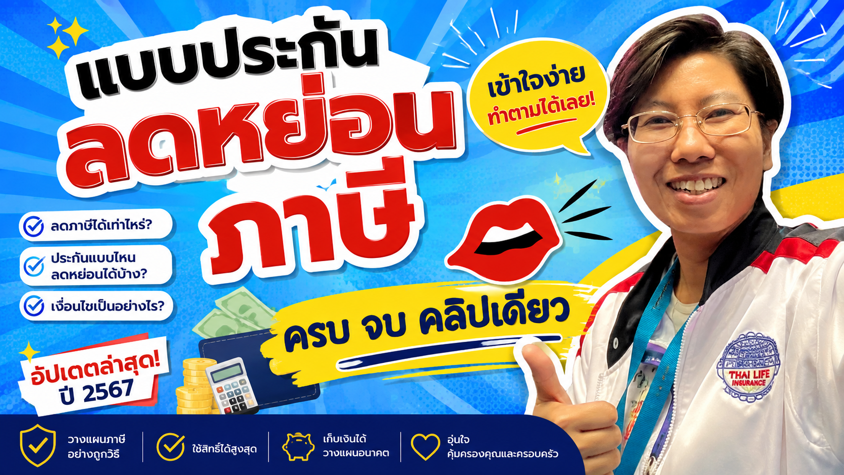 วางแผนภาษีด้วยประกันชีวิต&nbsp;
&nbsp;
&nbsp;
