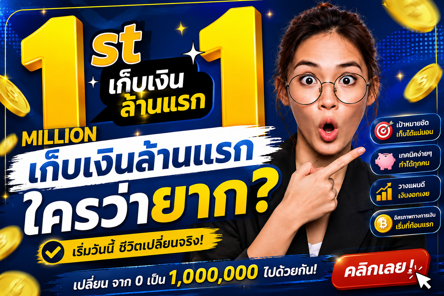 ออมเงินอย่างไร...ให้มีเงินล้านแรก
&nbsp;