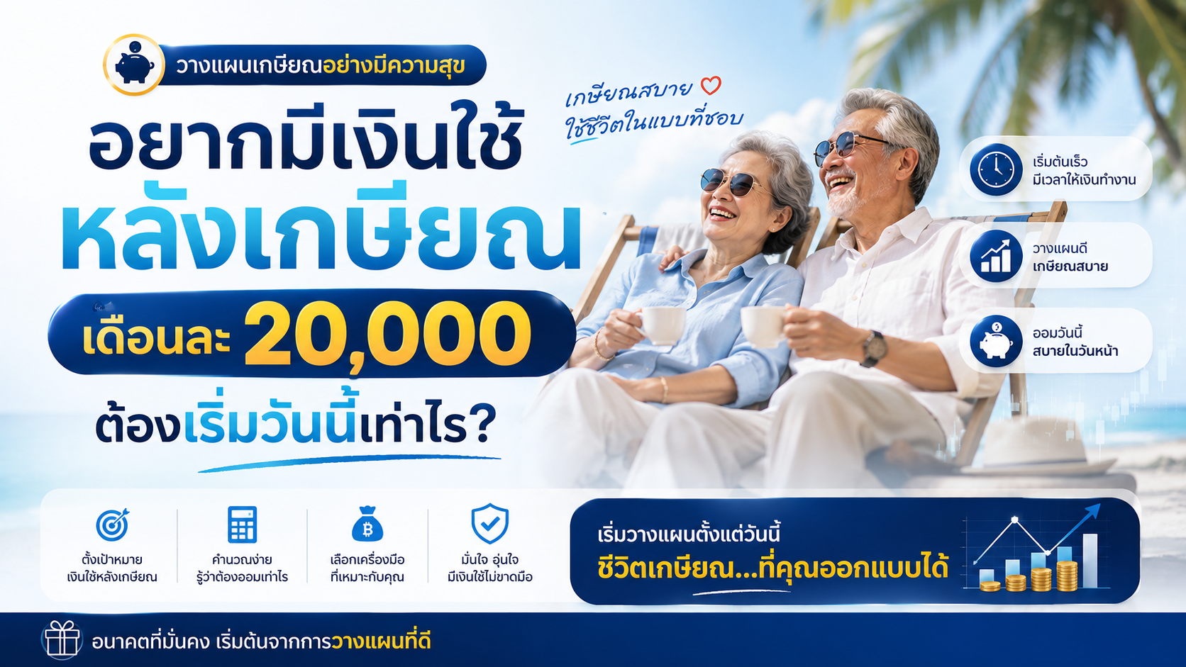 ถ้าอยากมี "เงินเดือน" 20,000 บาทหลังเกษียณ ต้องเตรียมเงินเท่าไร&nbsp;
&nbsp;
&nbsp;