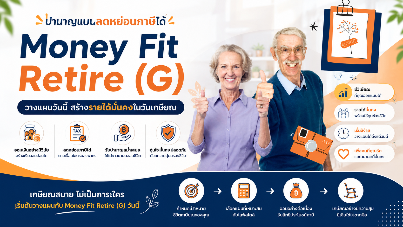 ประกันบำนาญที่ช่วยสร้าง "เงินเดือนหลังเกษียณ"