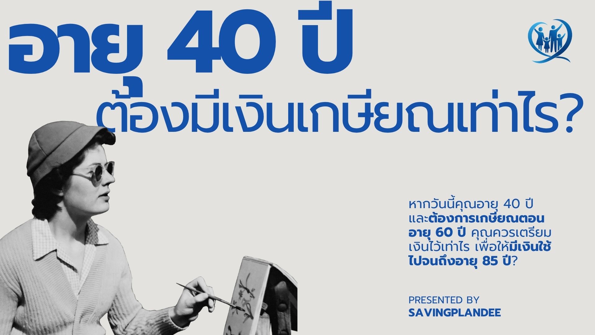 อายุ 40 ปี ต้องมีเงินเกษียณเท่าไร?