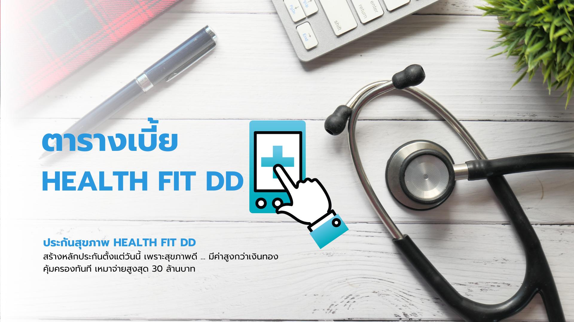 เบี้ยประกันสุขภาพ Health  Fit DD