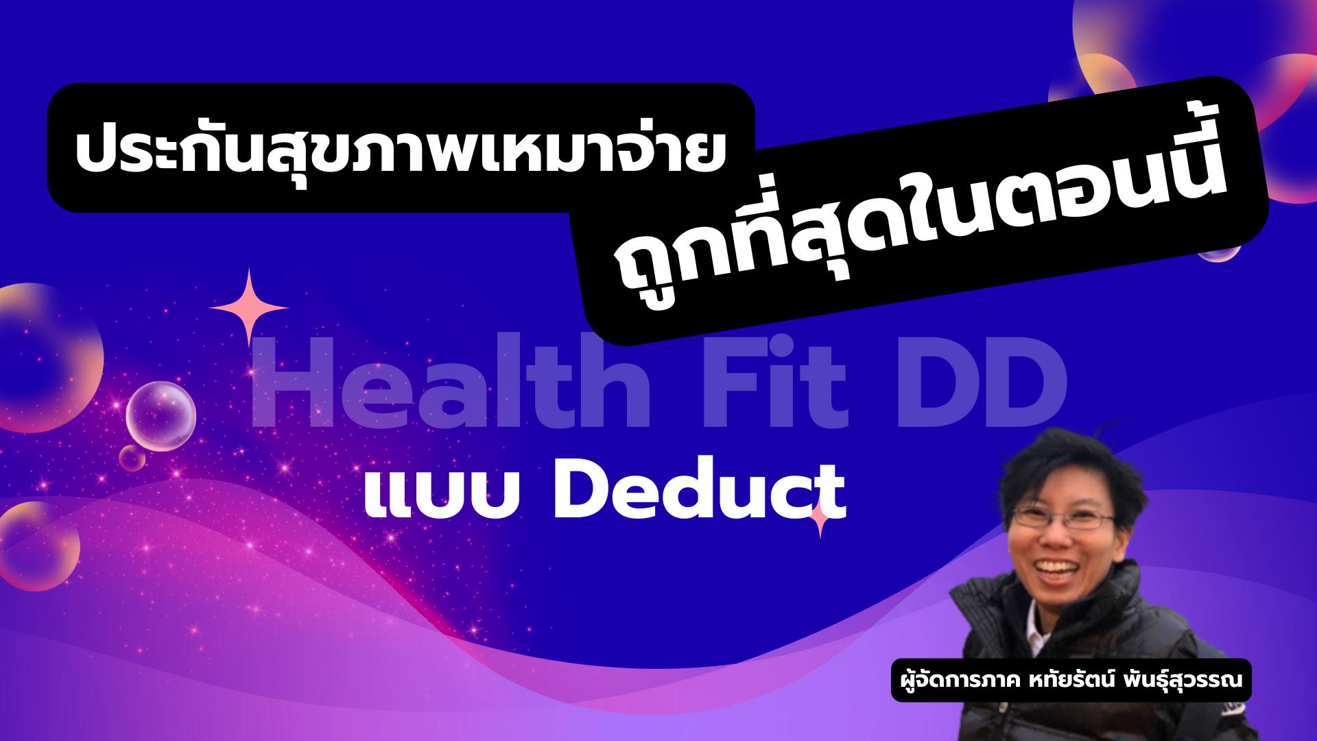 Health Fit DD Deductible คืออะไร?
 
