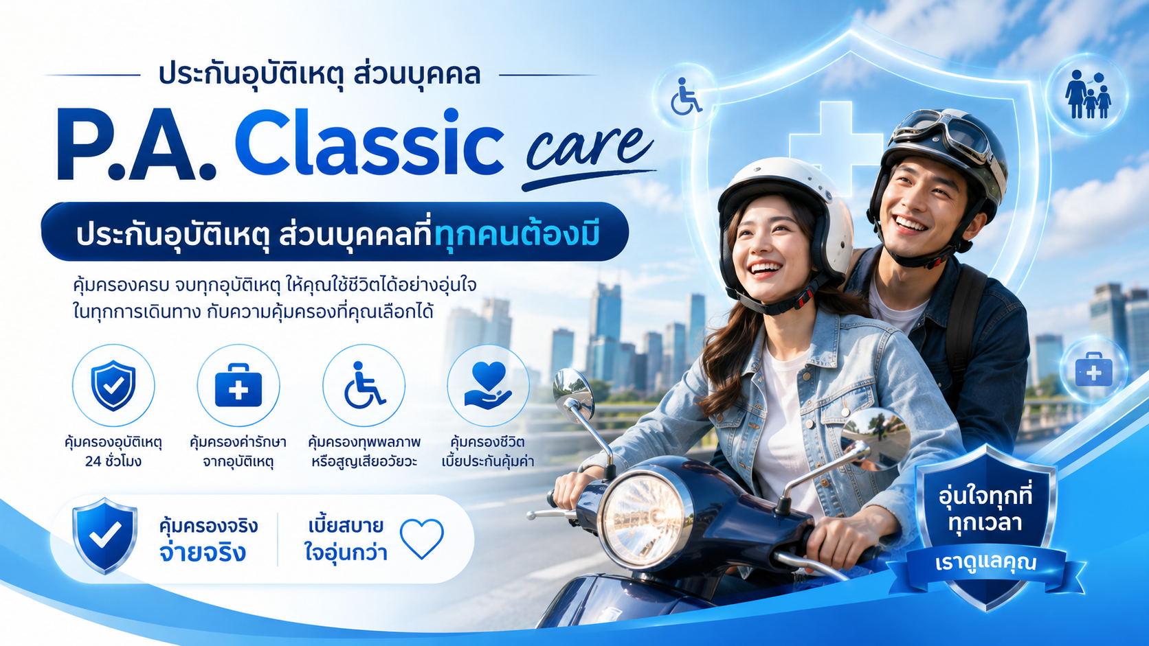 P.A. Classic Care ประกันอุบัติเหตุส่วนบุคคล
 