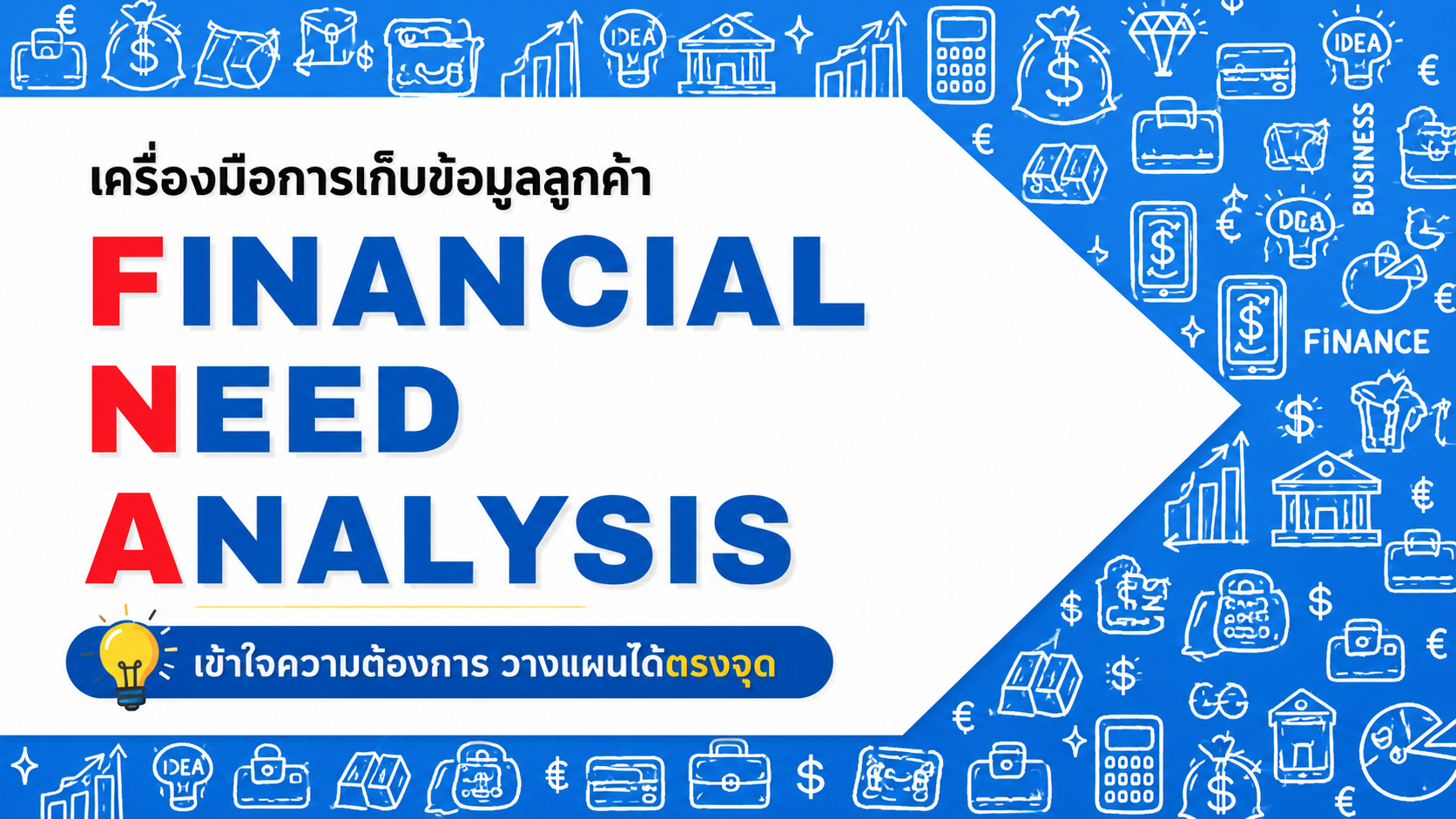 Financial Need Analysis (FNA) คืออะไร?