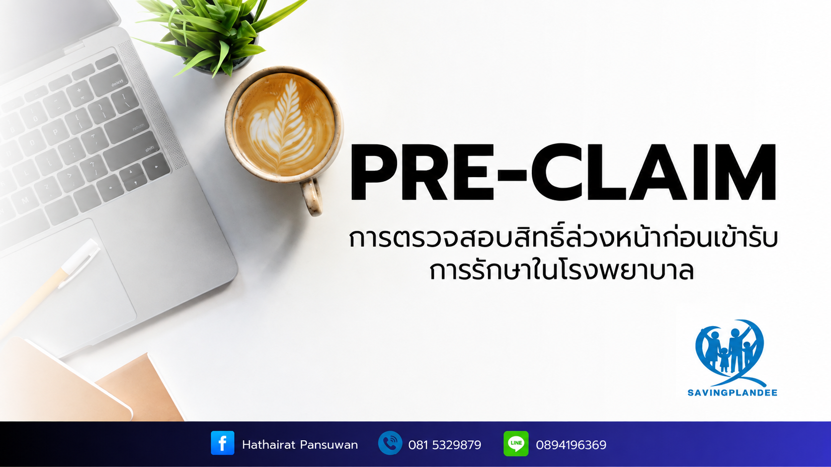 PRE-CLAIM คืออะไร? 