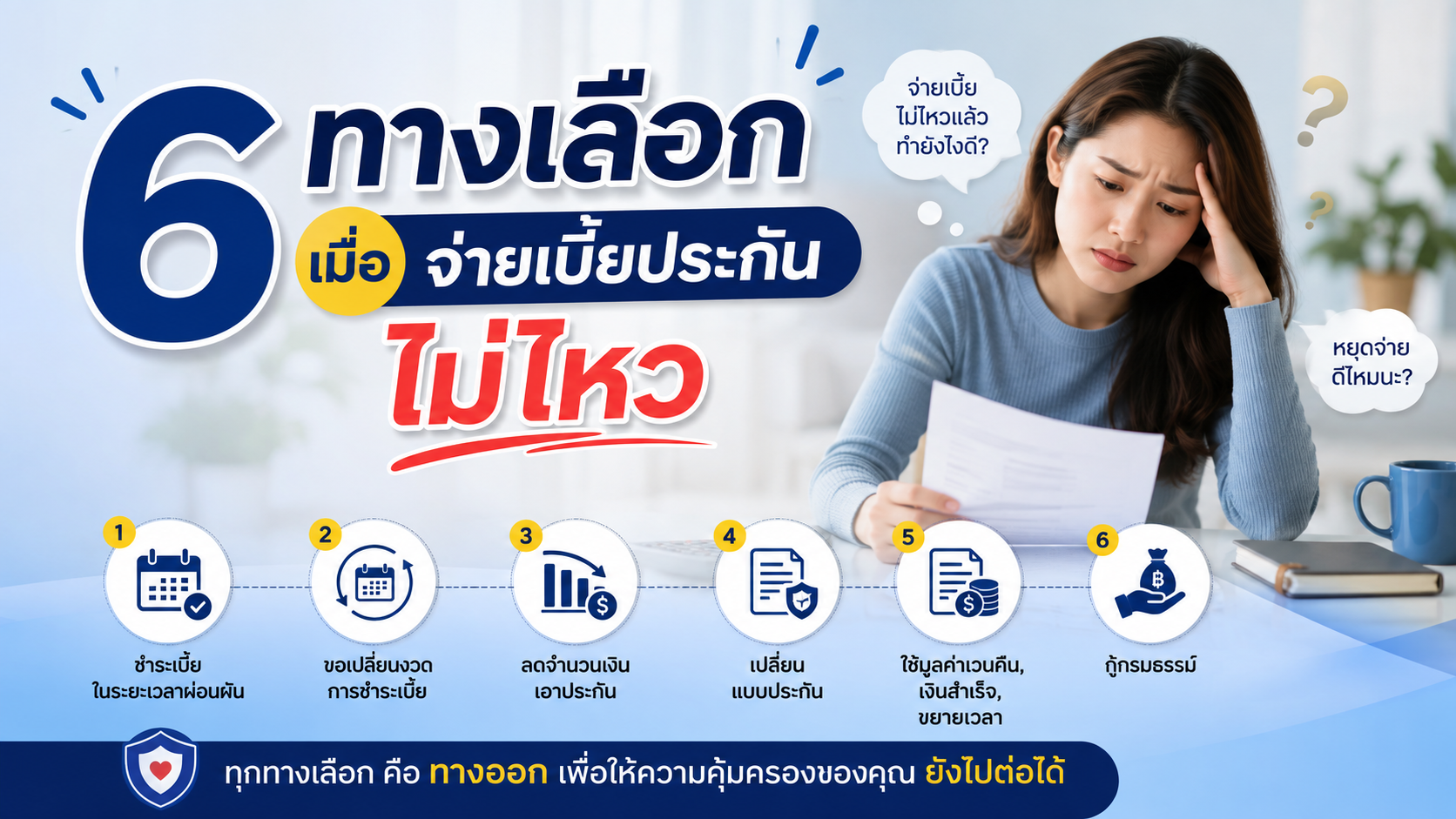 6 ทางเลือก เมื่อจ่ายเบี้ยประกันไม่ไหว
 