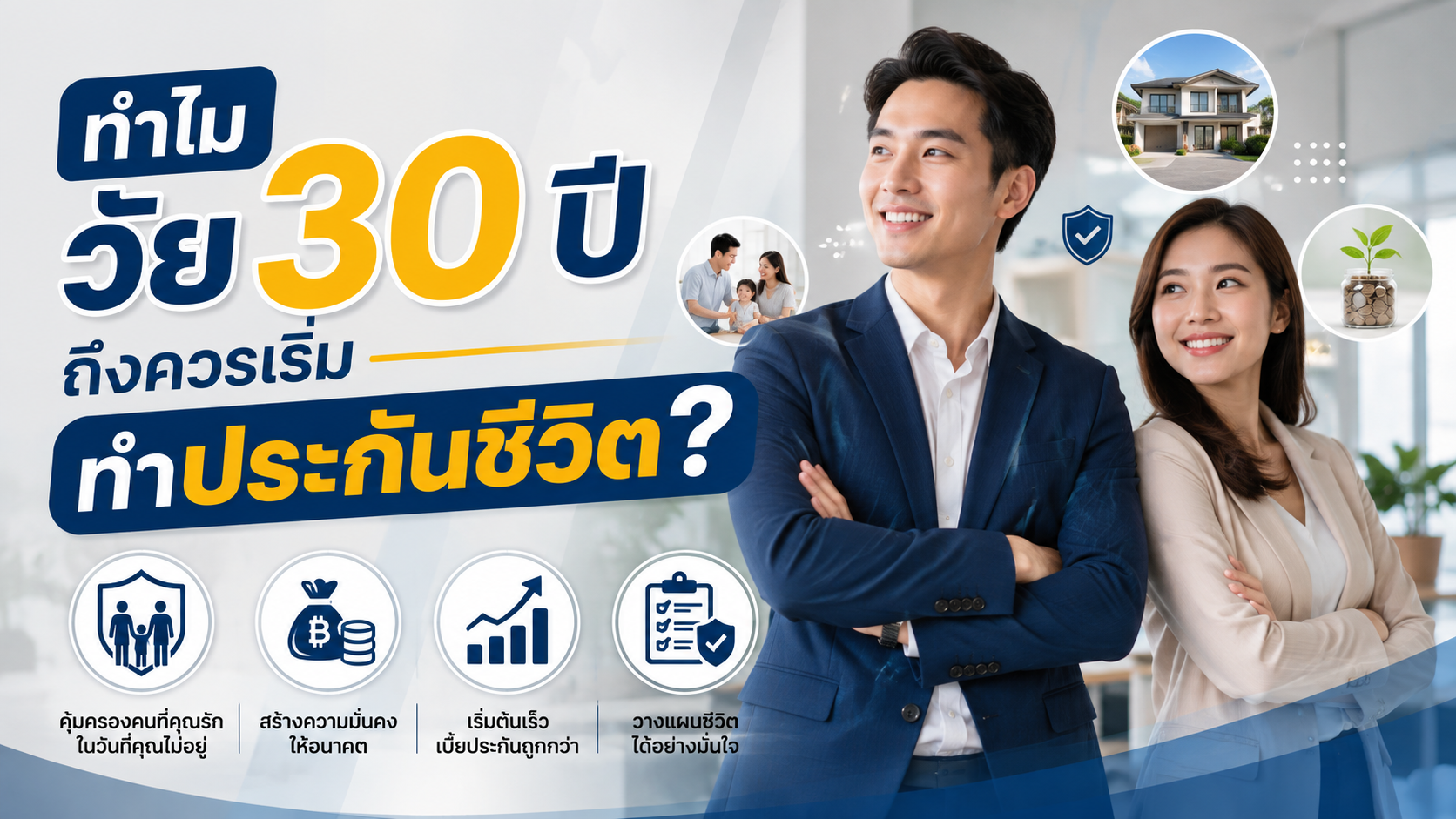 ทำไมวัย 30 ปี ถึงควรเริ่มทำประกันชีวิต?
