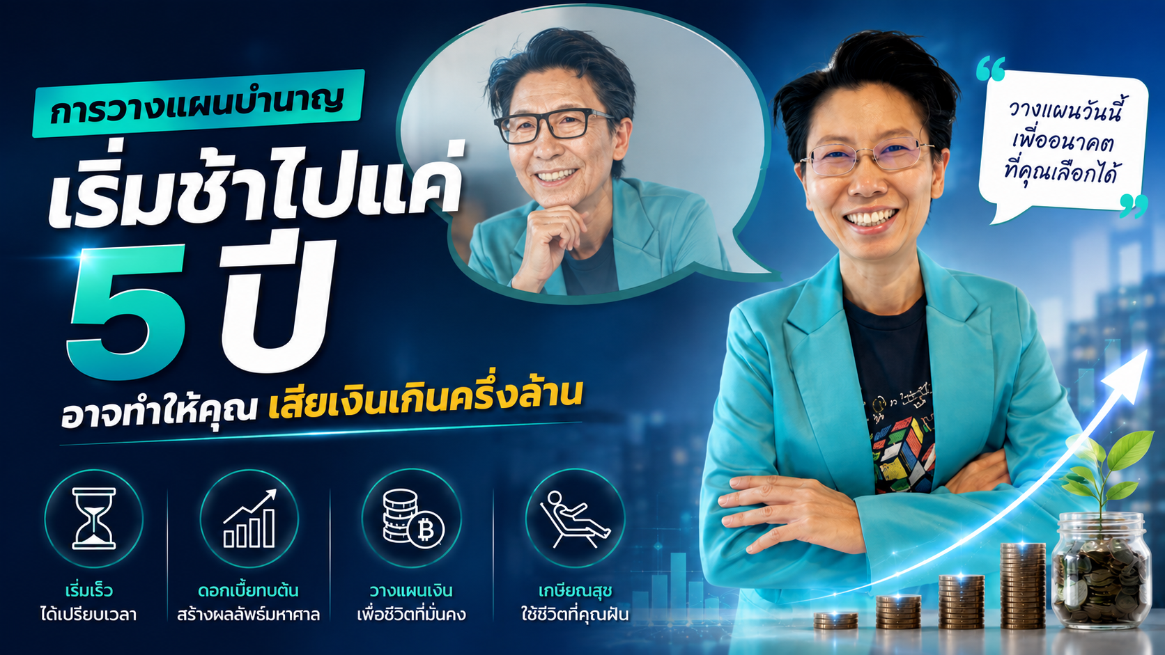 การวางแผนบำนาญช้าไปแค่ 5 ปี อาจสูญเงินหลายแสนบาท