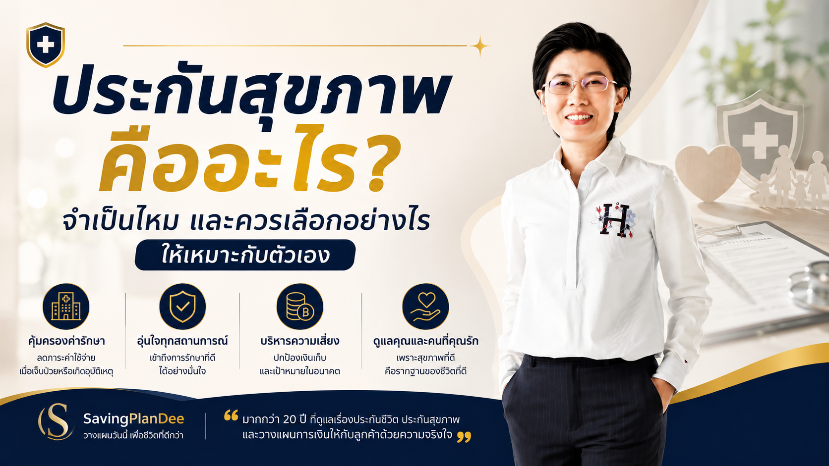“ประกันสุขภาพคืออะไร?