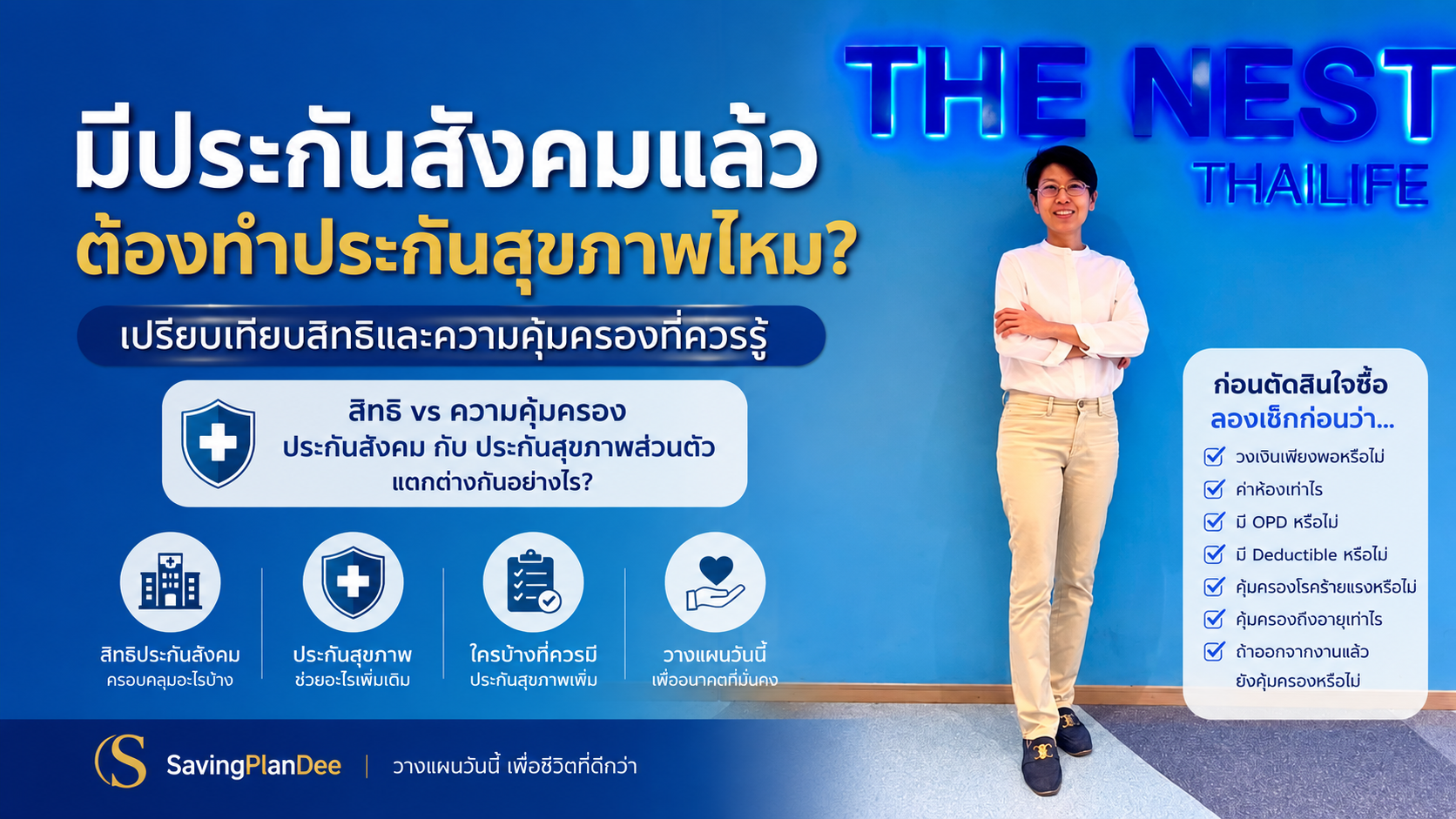 มีประกันสังคมแล้ว ต้องทำประกันสุขภาพไหม?