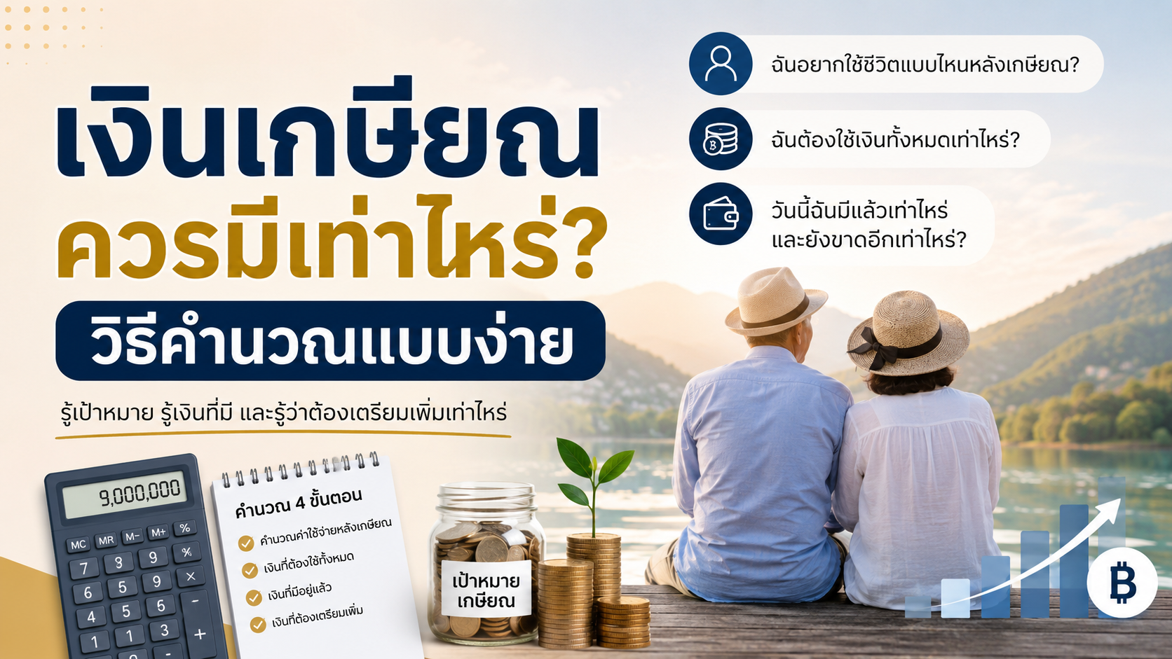 เงินเกษียณควรมีเท่าไหร่? วิธีคำนวณแบบง่าย 