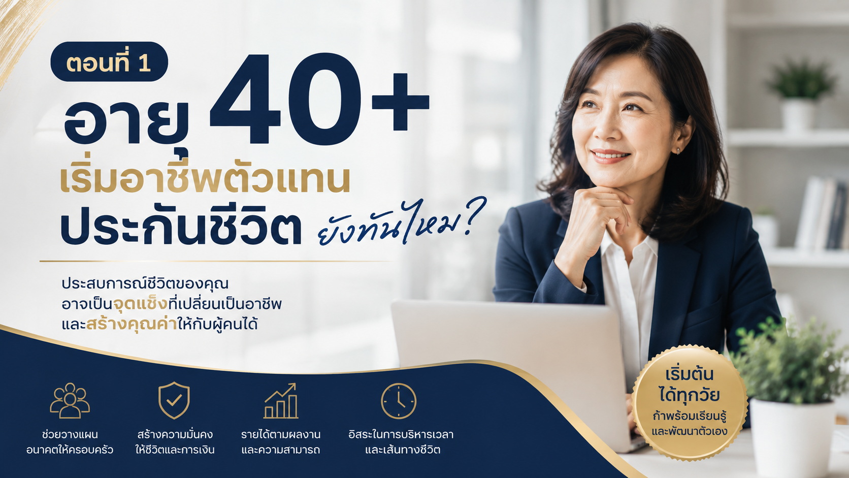 อายุ 40+ ยังเริ่มอาชีพตัวแทนประกันชีวิตได้ไหม?