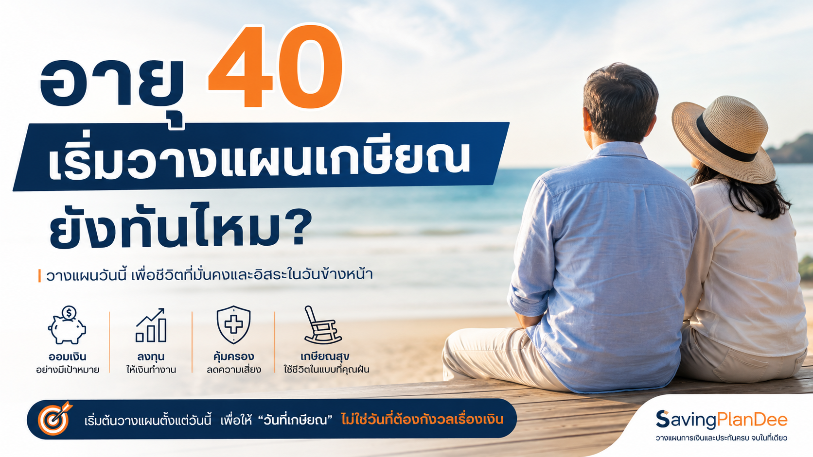 อายุ 40 เริ่มวางแผนเกษียณ ยังทันไหม?
