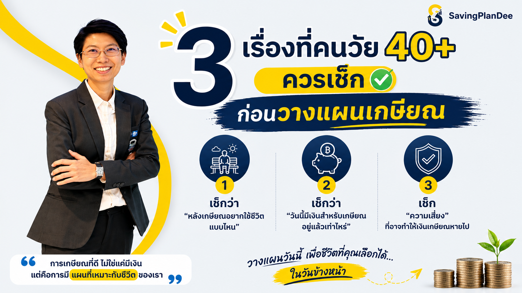  3 เรื่องที่คนวัย 40+ ควรเช็ก ก่อนวางแผนเกษียณ