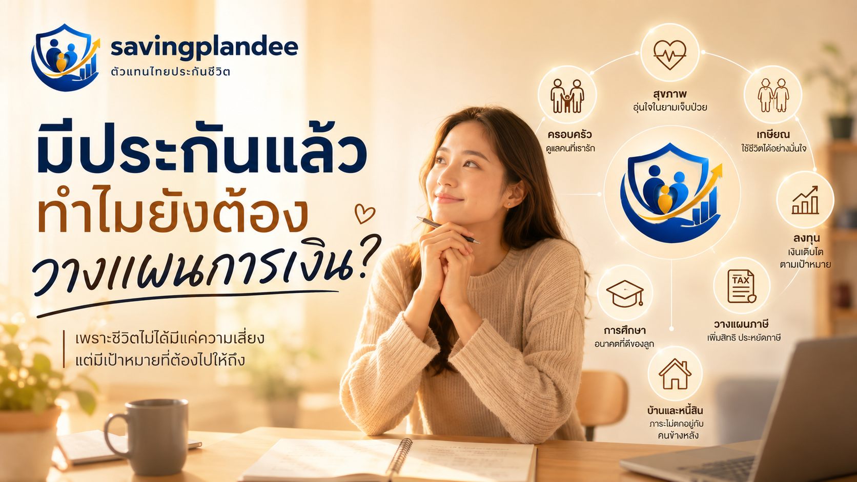 มีประกันแล้ว… ทำไมยังต้องวางแผนการเงิน?