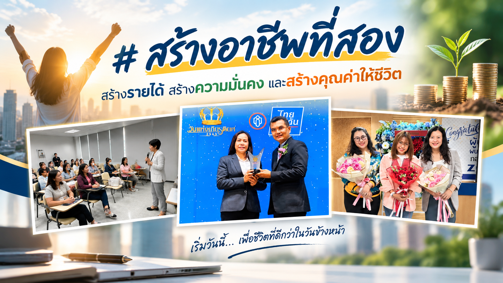คุณกำลังมองหา "อาชีพที่สอง" อยู่หรือเปล่า?