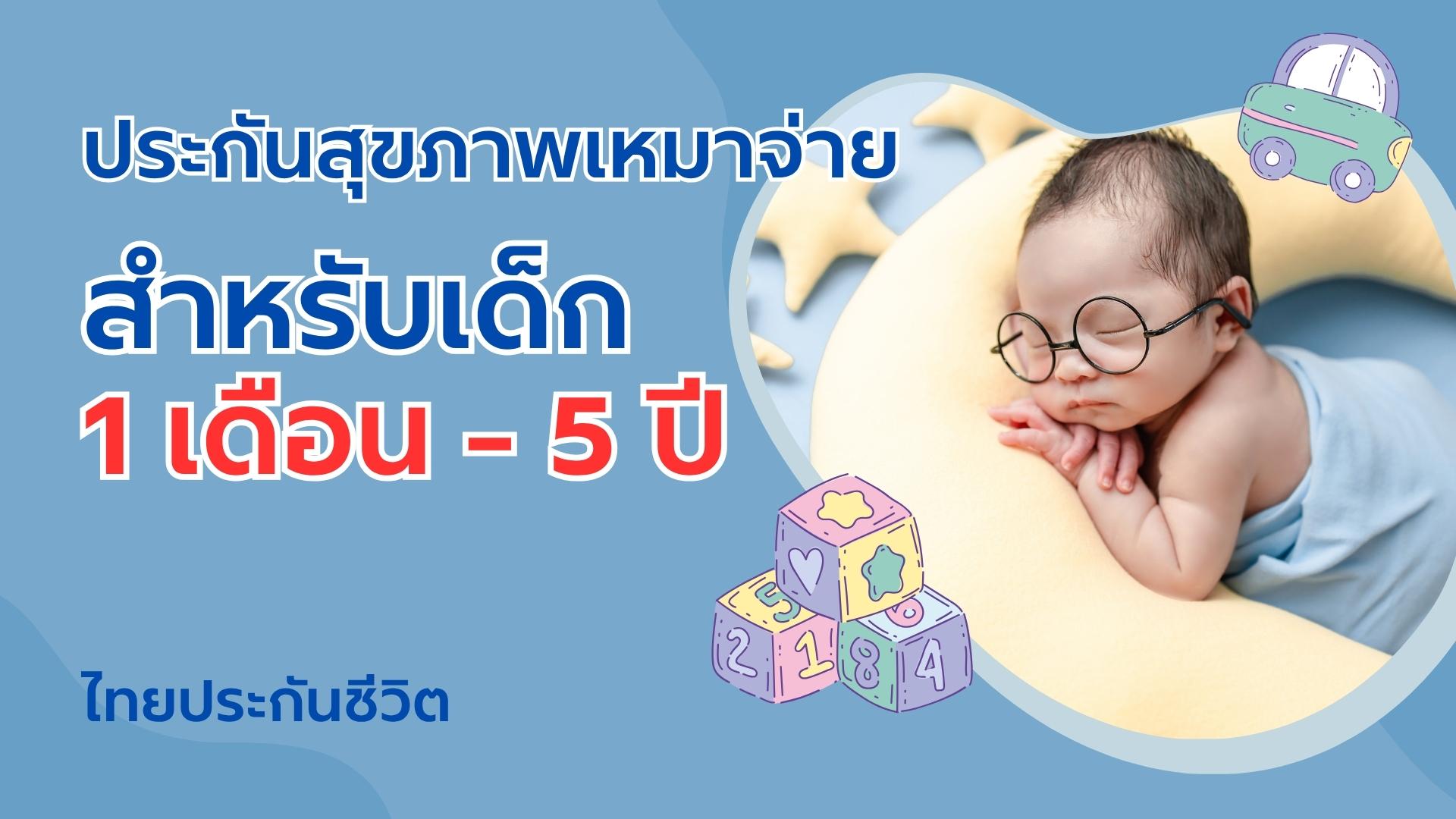 ประกันสุขภาพเหมาจ่าย เด็กแรกเกิด - 5 ปี