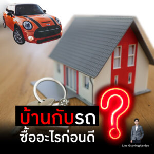 Read more about the article บ้านกับรถ ซื้ออะไรก่อนดี