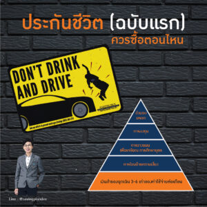 Read more about the article ประกันชีวิต (ฉบับแรก) ควรซื้อตอนไหน