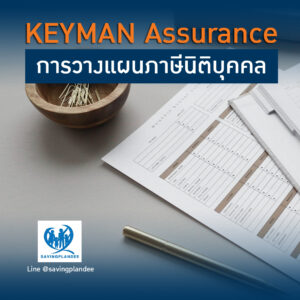 Read more about the article วางแผนภาษี นิติบุคคล Keyman Assurance