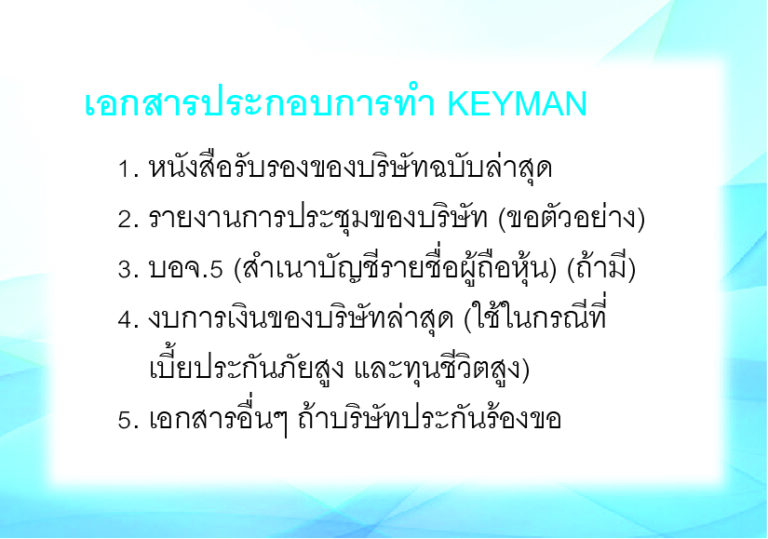 วางแผนภาษี นิติบุคคล Keyman Assurance