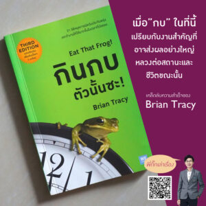 Read more about the article กินกบตัวนั้นซะ ของ Brian Tracy