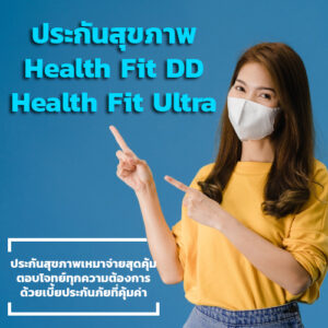 Read more about the article ประกันสุขภาพ Health Fit DD,  Health Fit Ultra